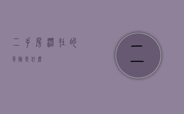 二手房潜在的风险是什么