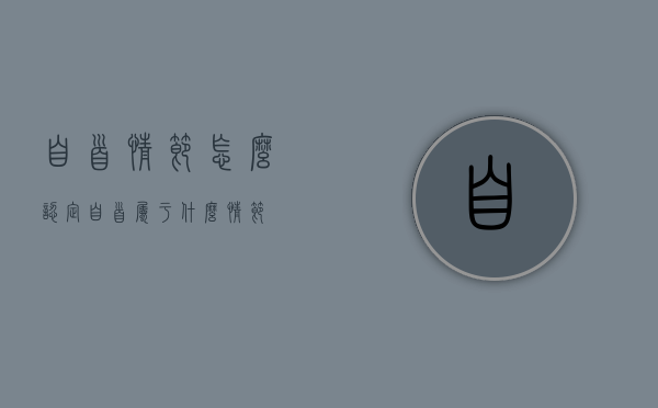 自首情节怎么认定（自首属于什么情节）
