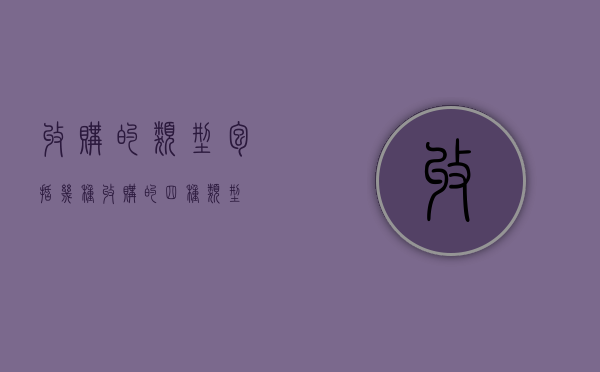 收购的类型包括几种（收购的四种类型）