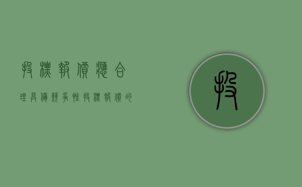 投标报价应合理,具备竞争性（投标报价的依据是）