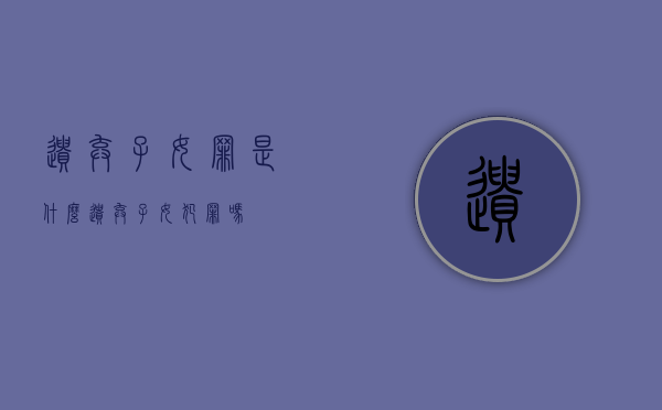 遗弃子女罪是什么（遗弃子女犯罪吗）