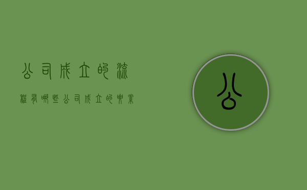 公司成立的流程有哪些（公司成立的要素）