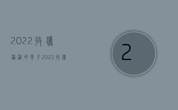 2022收获满满的句子（2022收债需具备哪些条件）