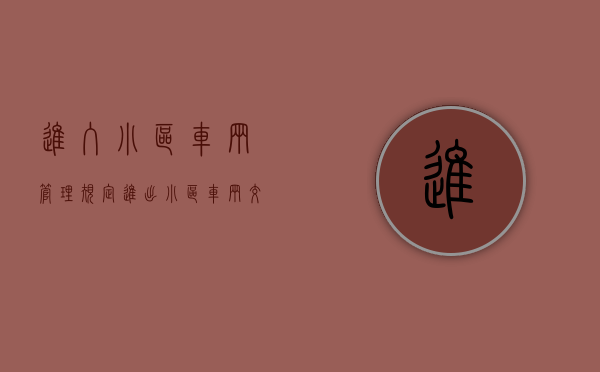 进入小区车辆管理规定（进出小区车辆交通规则）