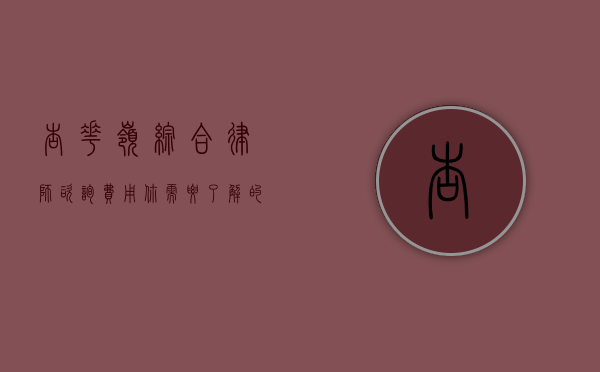 杏花岭综合律师咨询费用，你需要了解的一切