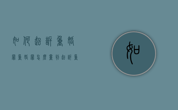 如何起诉重婚罪,重婚罪怎么量判（起诉重婚罪的期限是多久）