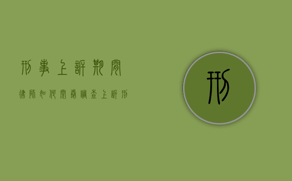 刑事上诉期间律师如何阅卷调查（上诉刑事案件律师）