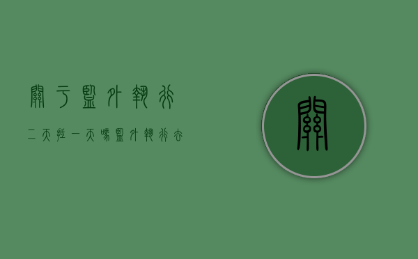 关于监外执行二天抵一天吗（监外执行去报到一般干啥）