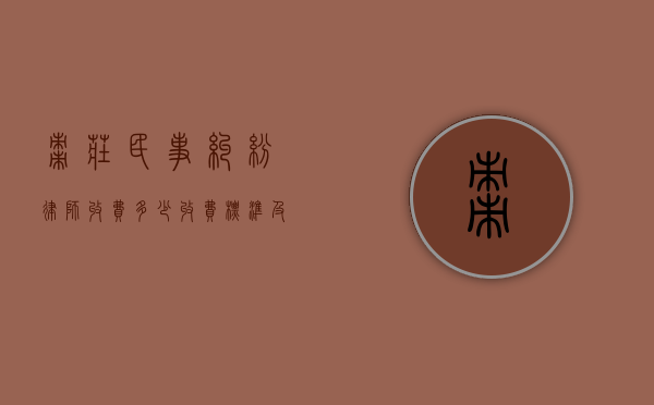 枣庄民事纠纷律师收费多少？收费标准及影响因素解析