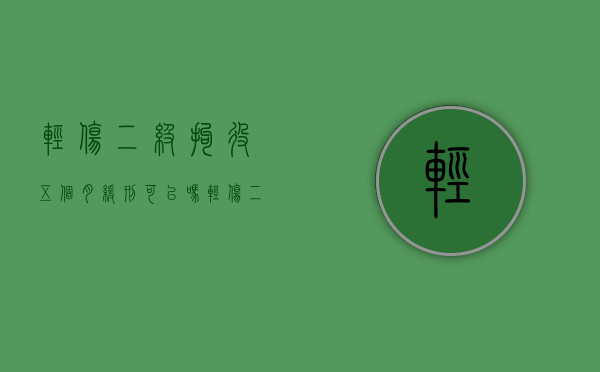 轻伤二级拘役五个月缓刑可以吗？（轻伤二级已经在看守所羁押五个月了）