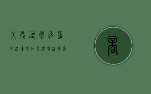 商标侵权行为的法律责任（商标侵权行为有哪些?）