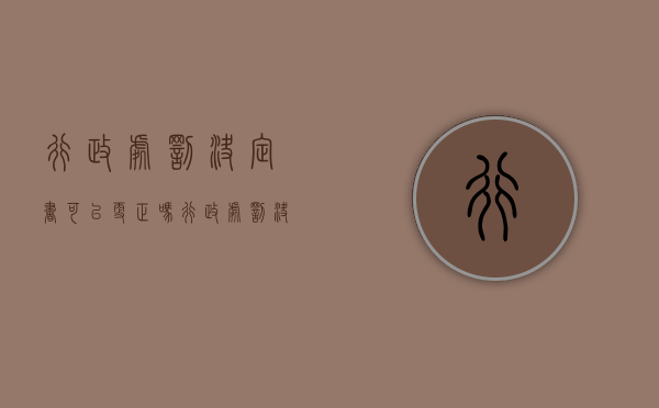 行政处罚决定书可以更正吗？（行政处罚决定书出来了会坐牢吗）