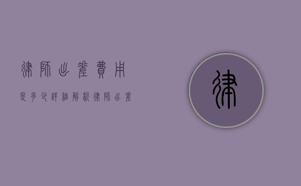 律师出差费用是多少？详细解析律师出差成本与影响因素