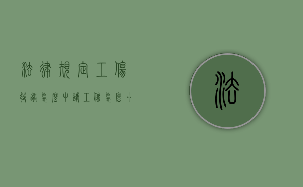法律规定工伤待遇怎么申请？（工伤怎么申请赔偿金）