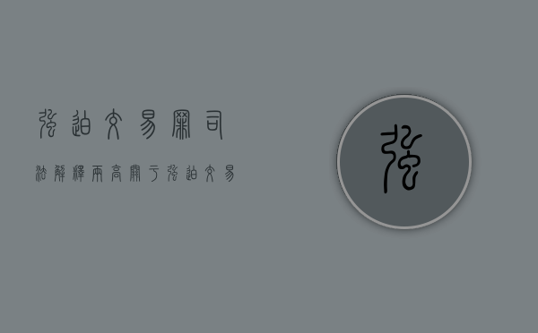 强迫交易罪司法解释(两高关于强迫交易罪的司法解释)（强迫交易罪立案标准 司法解释）