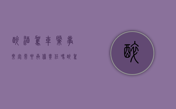 醉酒驾车肇事乘客需要承担责任吗（醉驾乘客有责任吗）