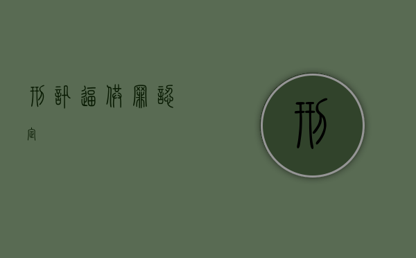 刑讯逼供罪认定