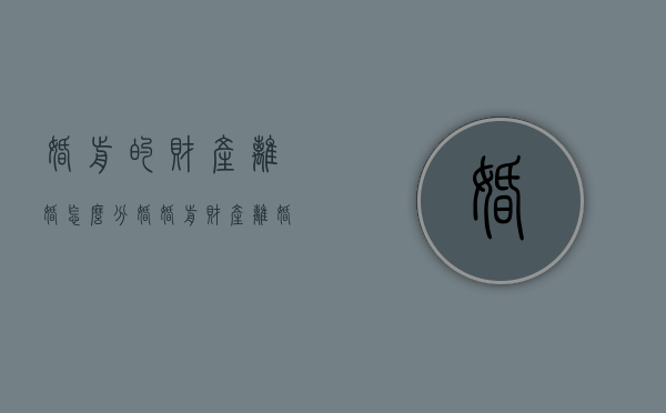 婚前的财产离婚怎么分（婚婚前财产离婚怎么分）