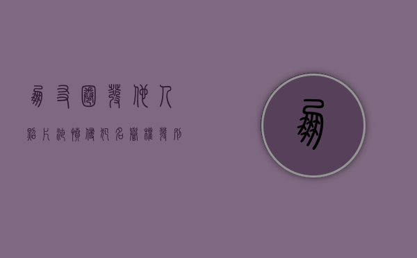 朋友圈发他人照片泄愤 侵犯名誉权（发别人的相片到朋友圈算破坏肖像权么）