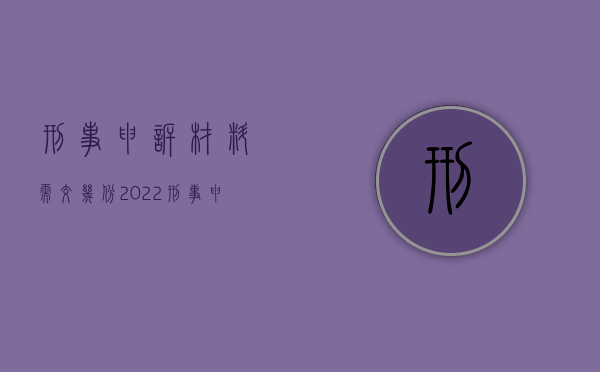 刑事申诉材料需交几份2022（刑事申诉案件办理）
