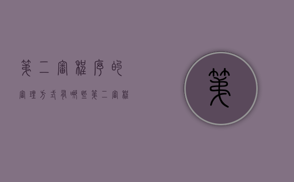 第二审程序的审理方式有哪些（第二审程序相关规定）