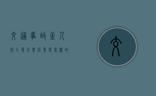交通事故至人死亡负全责后果是怎样的？（对方全责可以索赔哪些费用）