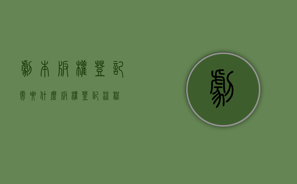剧本版权登记需要什么（版权登记流程）