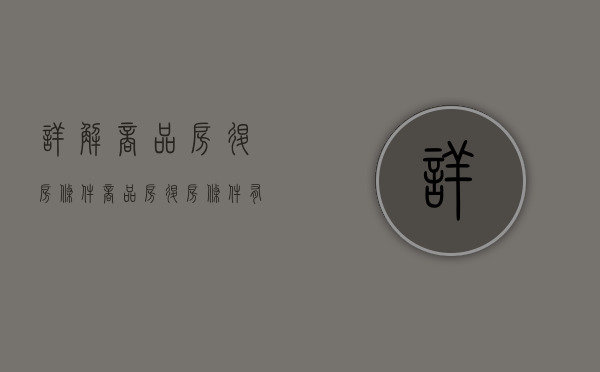 详解商品房退房条件（商品房退房条件有几条）