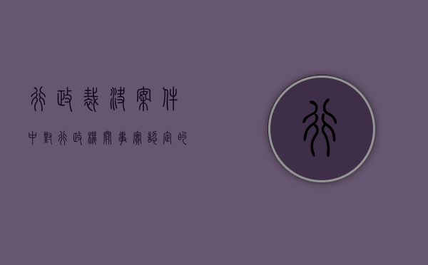 行政裁决案件中对行政机关事实认定的审查标准（行政裁定书错误）