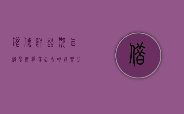 借条诉讼期已过怎么将借出去的钱要回来？（借条已经过了诉讼时效）