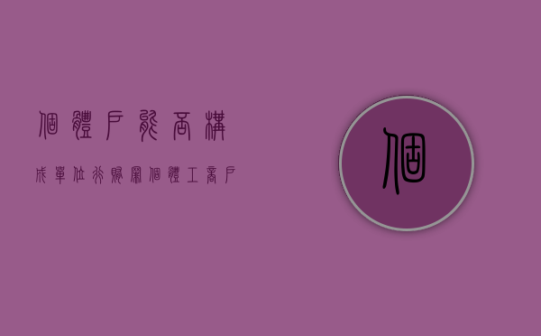 个体户能否构成单位行贿罪？（个体工商户犯法谁承担责任）