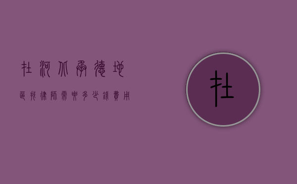 在河北承德地区找律师需要多少钱？费用解析与选择指南