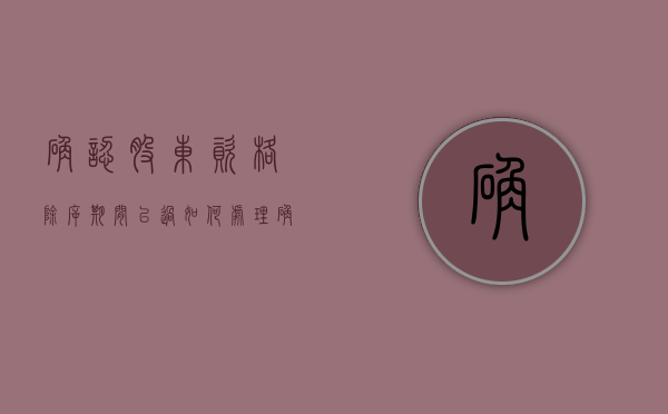 确认股东资格除斥期间已过如何处理（确认股东资格的法律依据）