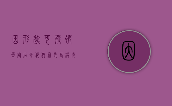 因形迹可疑被盘问后交代犯罪是否构成自首（形迹可疑自首公安认定）