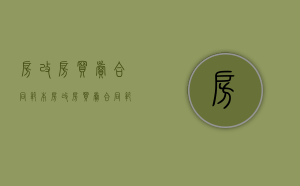 房改房买卖合同范本（房改房买卖合同范本图片）
