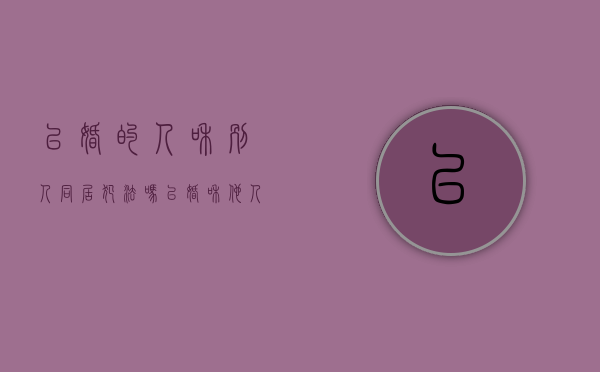 已婚的人和别人同居犯法吗(已婚和他人同居会坐牢吗) 已婚的人和别人同居犯法吗(已婚和他人同居会坐牢吗)