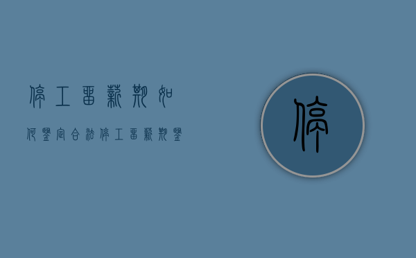 停工留薪期如何鉴定合法（停工留薪期鉴定标准）