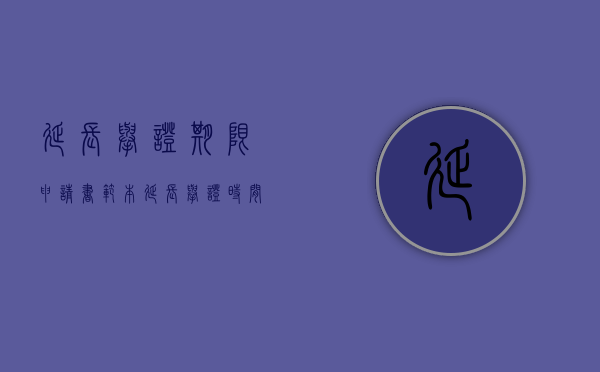 延长举证期限申请书 范本（延长举证时间的申请）