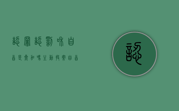 认罪认罚和自首是叠加吗（主动投案自首的人如何量刑）