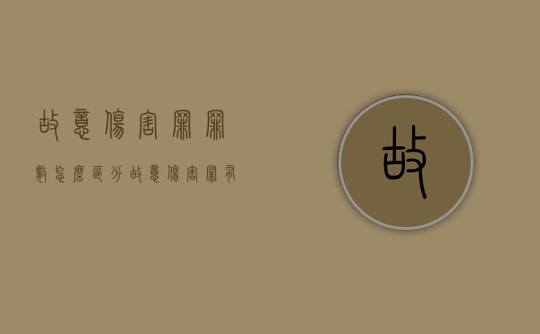 故意伤害罪罪数怎么区分（故意伤害罪有几种）