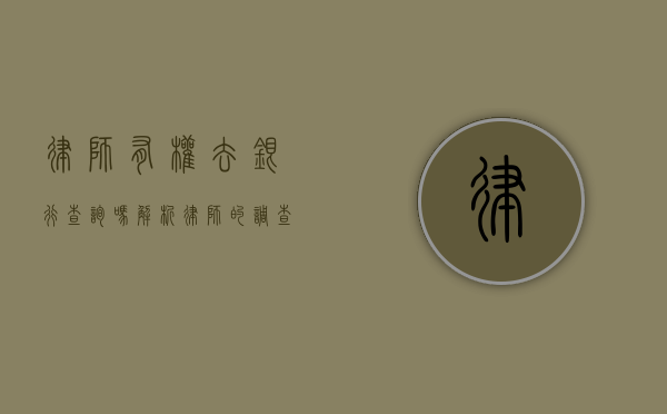 律师有权去银行查询吗？解析律师的调查权与银行保密义务