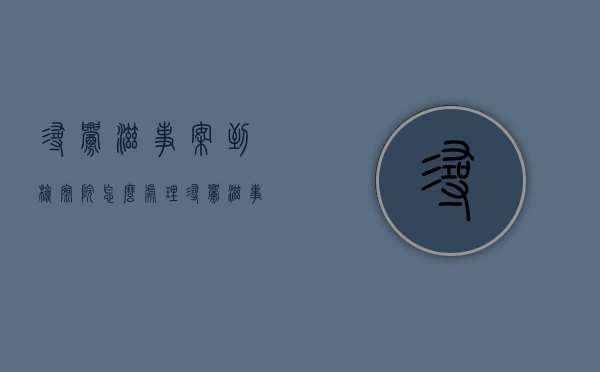 寻衅滋事案到检察院怎么处理（寻衅滋事到检察院会无罪释放吗）