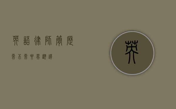 英语律师简历需不需要带翻译？