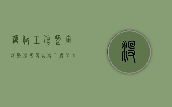 没做工伤鉴定能赔偿吗（没有做工伤鉴定）