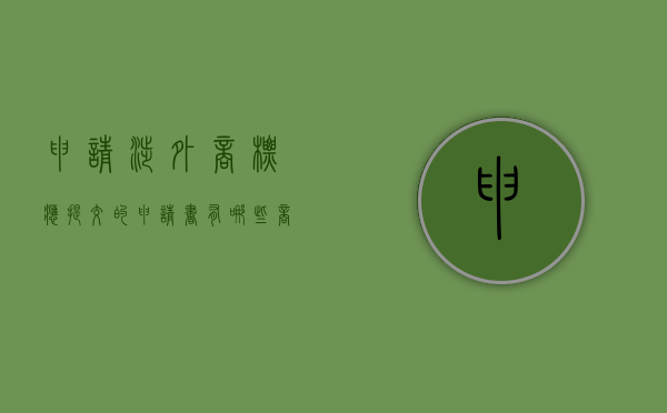 申请涉外商标应提交的申请书有哪些（商标涉外商标注册）