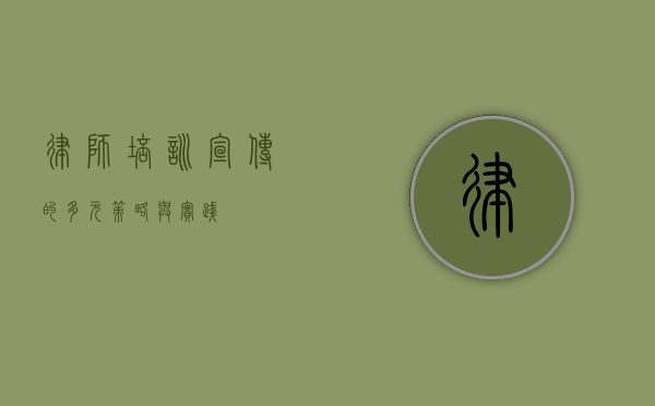 律师培训宣传的多元策略与实践