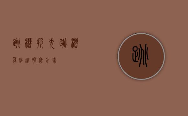 跳槽损失（跳槽有经济补偿金吗）