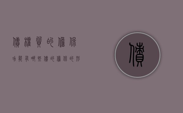 债权质的担保功能有哪些（债的担保的形式）