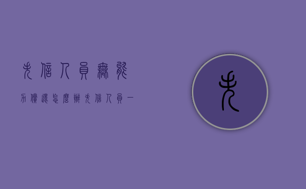 失信人员无能力偿还怎么办（失信人员一辈子还不起怎么办）