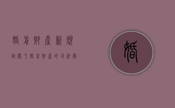 婚前财产新规定（关于婚前财产的司法解释）